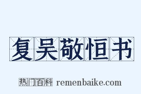 复吴敬恒书是什么意思的图片